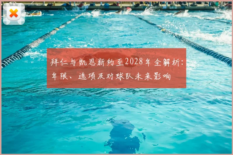 拜仁与凯恩新约至2028年全解析：年限、选项及对球队未来影响
